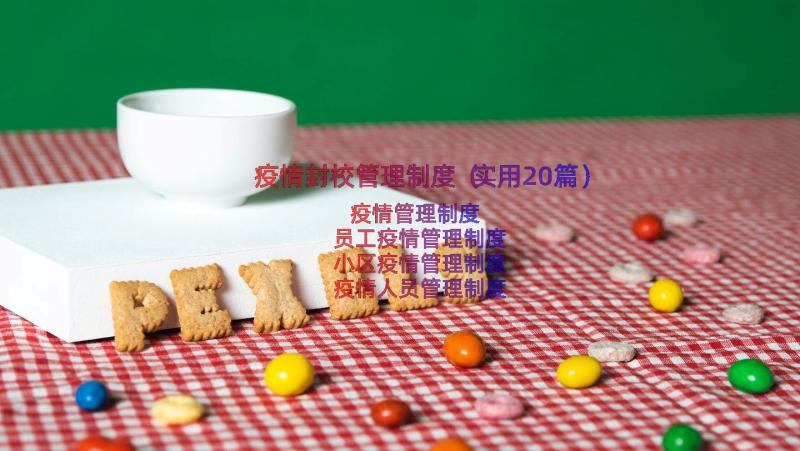 疫情封校管理制度（实用20篇）