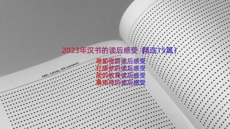 2023年汉书的读后感受（精选15篇）