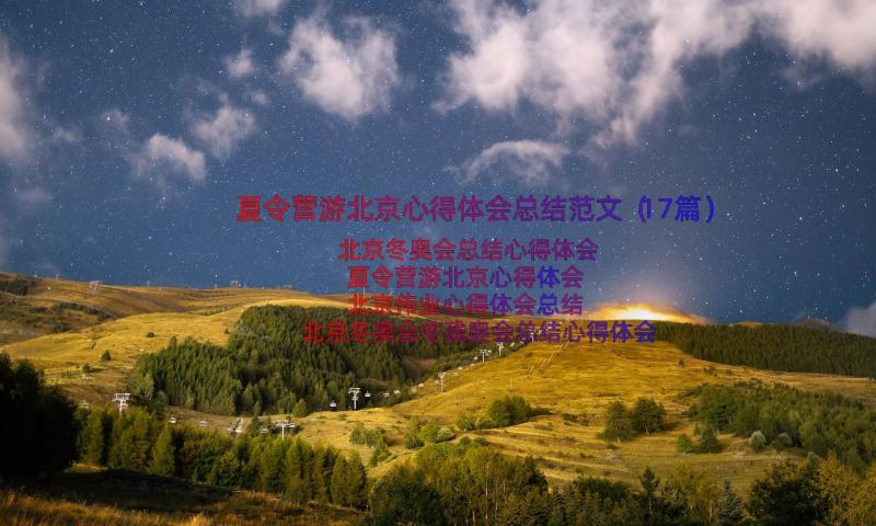 夏令营游北京心得体会总结范文（17篇）
