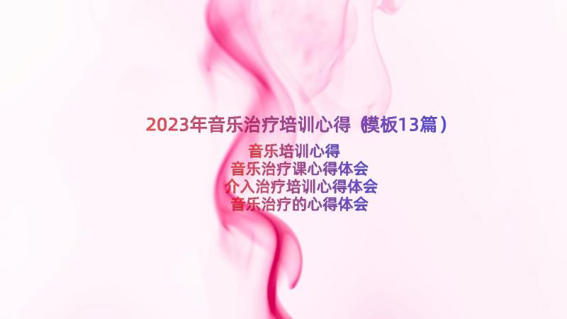 2023年音乐治疗培训心得（模板13篇）