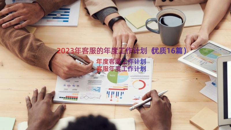 2023年客服的年度工作计划（优质16篇）