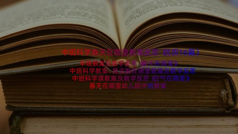 中班科学春天在哪里教案反思（优质16篇）