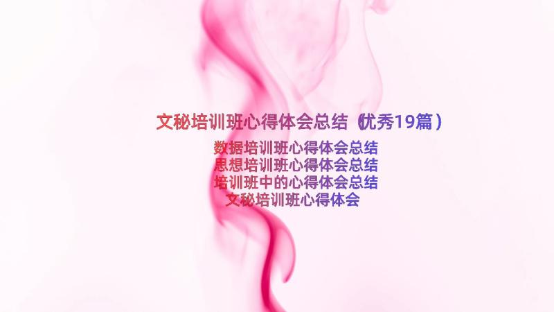 文秘培训班心得体会总结（优秀19篇）