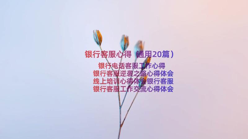 银行客服心得（通用20篇）