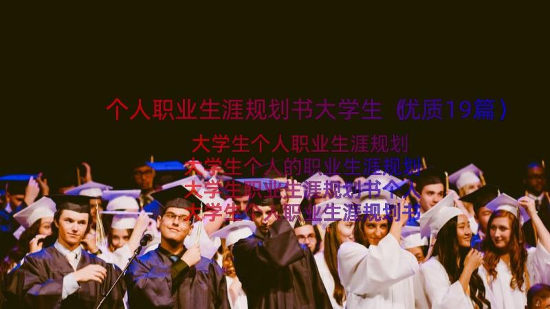 个人职业生涯规划书大学生（优质19篇）