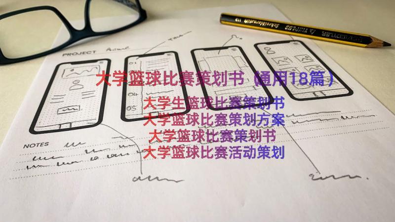 大学篮球比赛策划书（通用18篇）