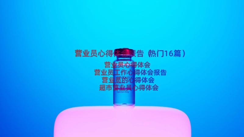 营业员心得体会报告（热门16篇）