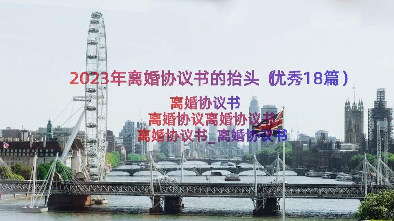 2023年离婚协议书的抬头（优秀18篇）