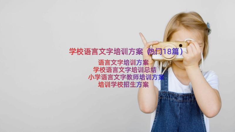 学校语言文字培训方案（热门18篇）