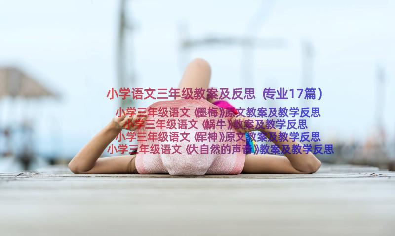 小学语文三年级教案及反思（专业17篇）