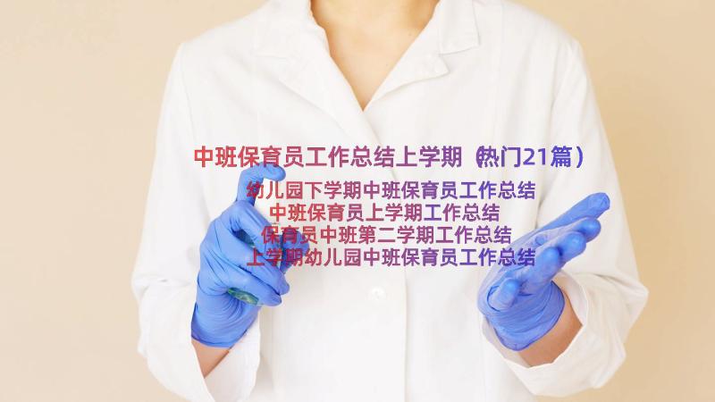 中班保育员工作总结上学期（热门21篇）