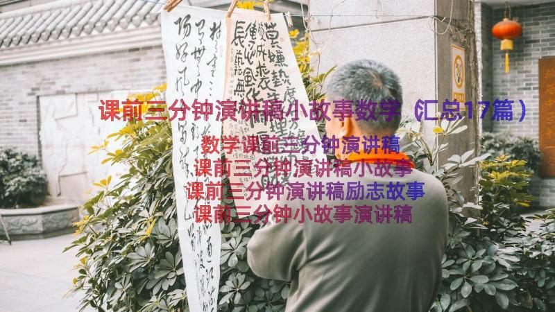 课前三分钟演讲稿小故事数学（汇总17篇）