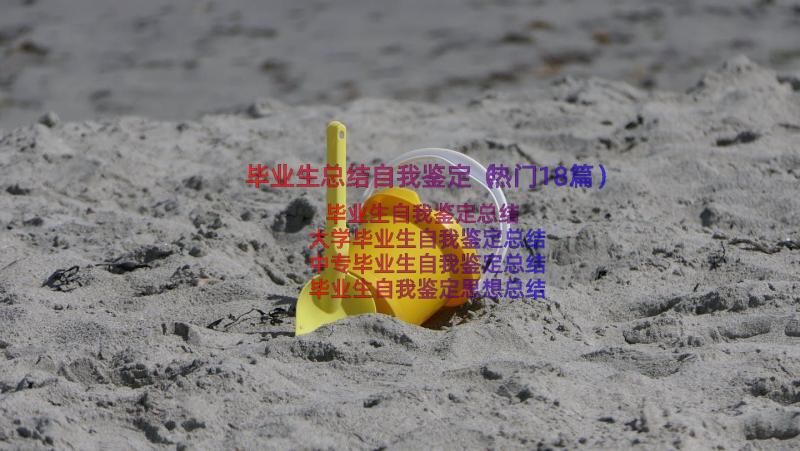 毕业生总结自我鉴定（热门18篇）