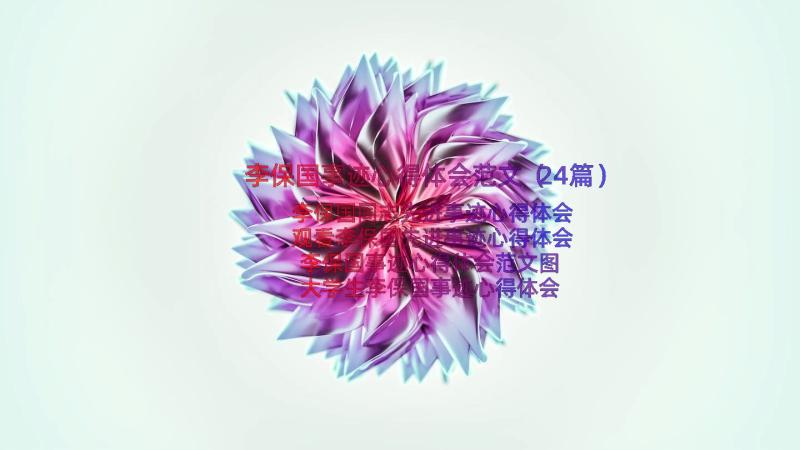 李保国事迹心得体会范文（24篇）