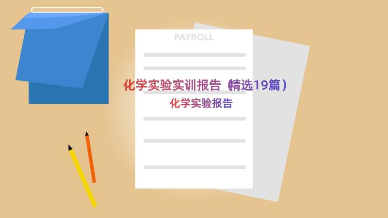 化学实验实训报告（精选19篇）