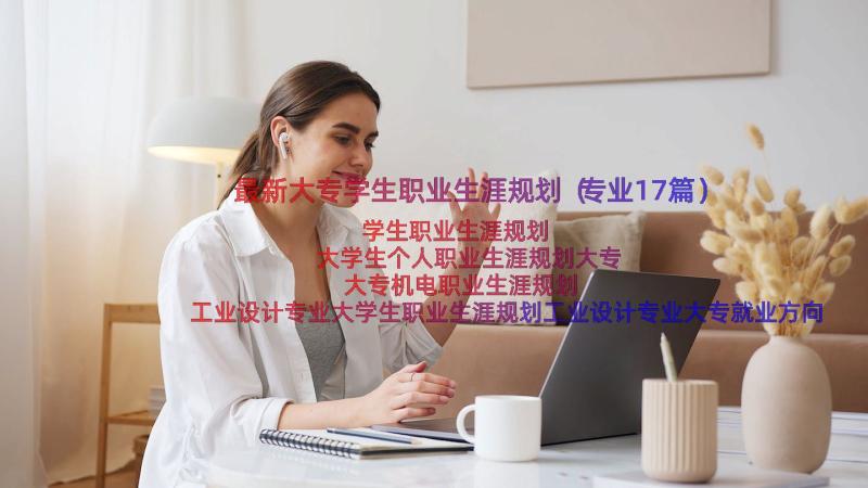 最新大专学生职业生涯规划（专业17篇）