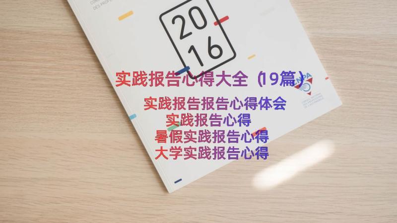 实践报告心得大全（19篇）