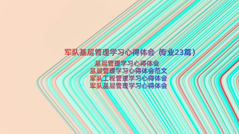 军队基层管理学习心得体会（专业23篇）