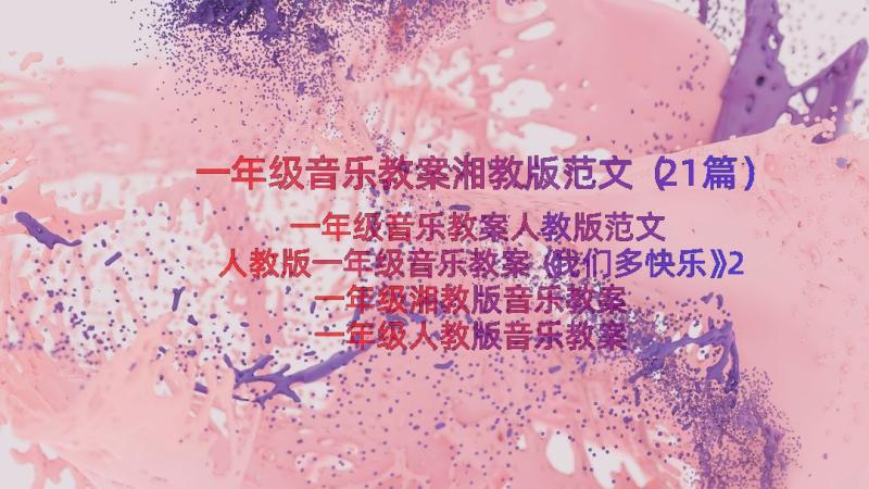 一年级音乐教案湘教版范文（21篇）