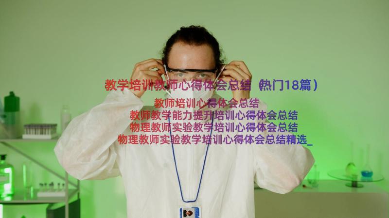 教学培训教师心得体会总结（热门18篇）