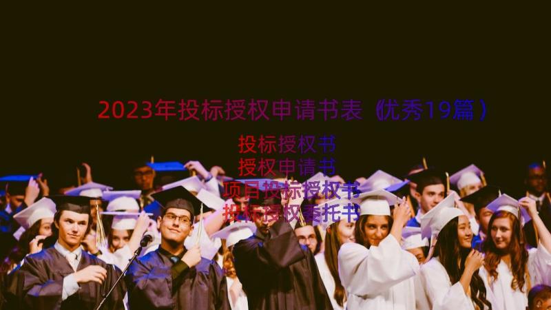 2023年投标授权申请书表（优秀19篇）