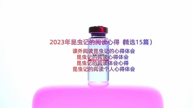 2023年昆虫记的阅读心得（精选15篇）