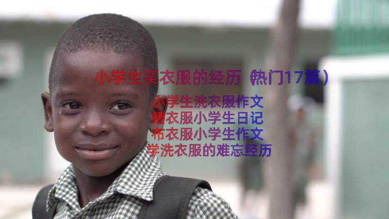 小学生买衣服的经历（热门17篇）