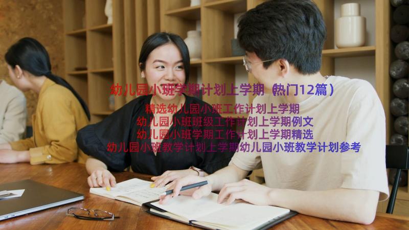 幼儿园小班学期计划上学期（热门12篇）