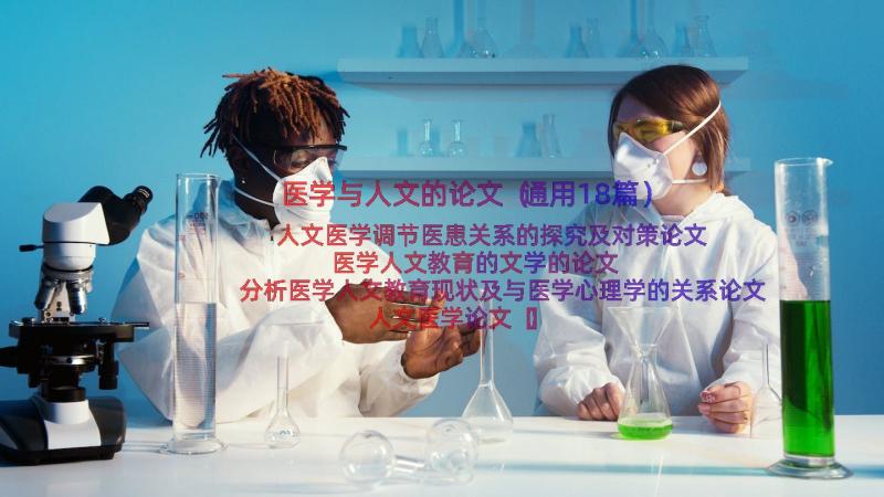 医学与人文的论文（通用18篇）