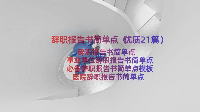 辞职报告书简单点（优质21篇）