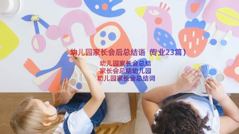 幼儿园家长会后总结语（专业23篇）