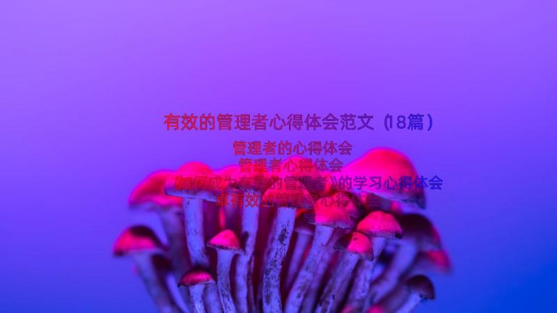 有效的管理者心得体会范文（18篇）