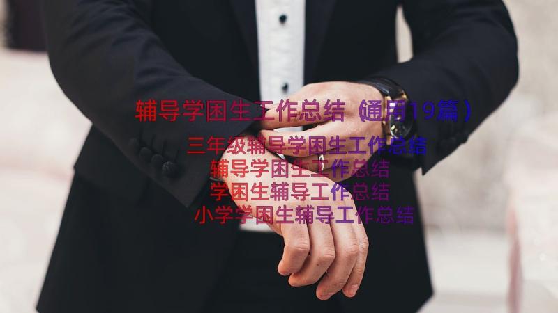 辅导学困生工作总结（通用19篇）