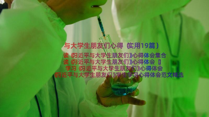 与大学生朋友们心得（实用19篇）