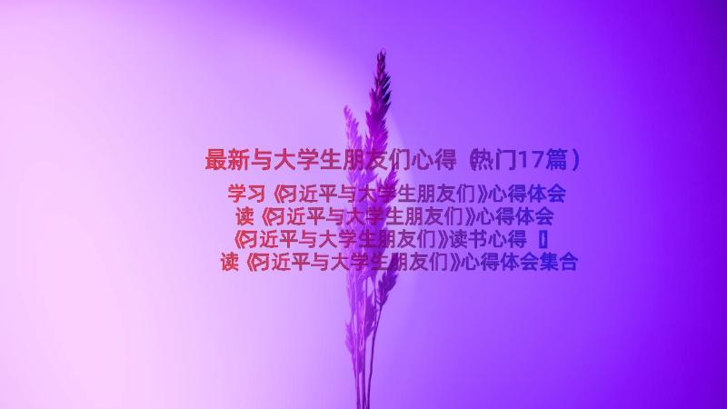 最新与大学生朋友们心得（热门17篇）