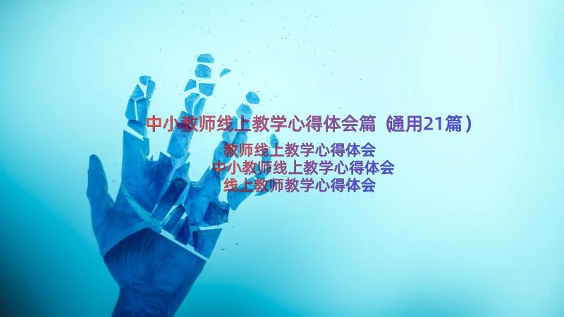 中小教师线上教学心得体会篇（通用21篇）