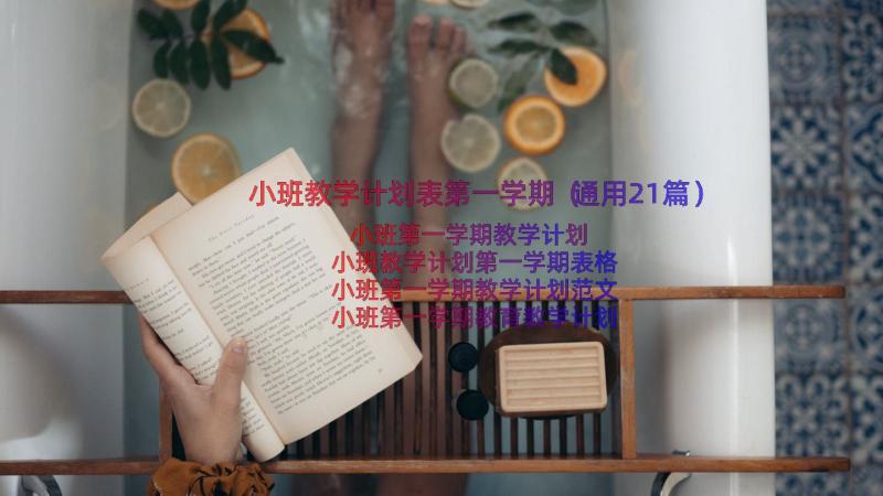 小班教学计划表第一学期（通用21篇）