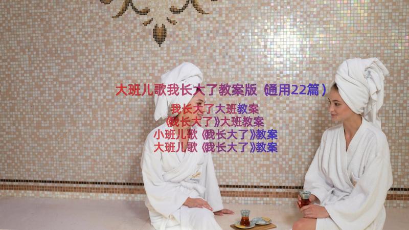 大班儿歌我长大了教案版（通用22篇）