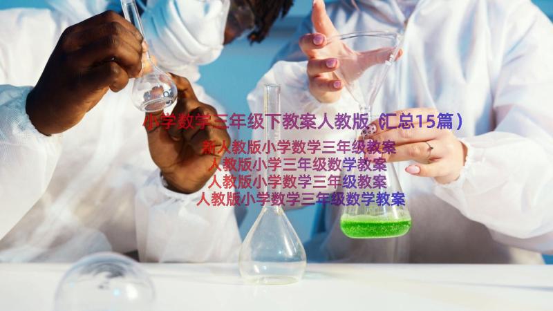 小学数学三年级下教案人教版（汇总15篇）