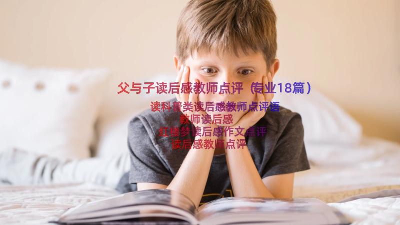 父与子读后感教师点评（专业18篇）