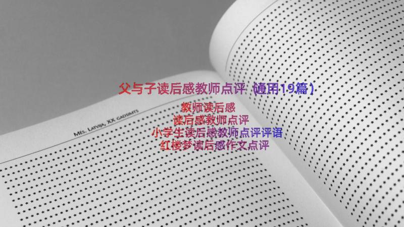 父与子读后感教师点评（通用19篇）