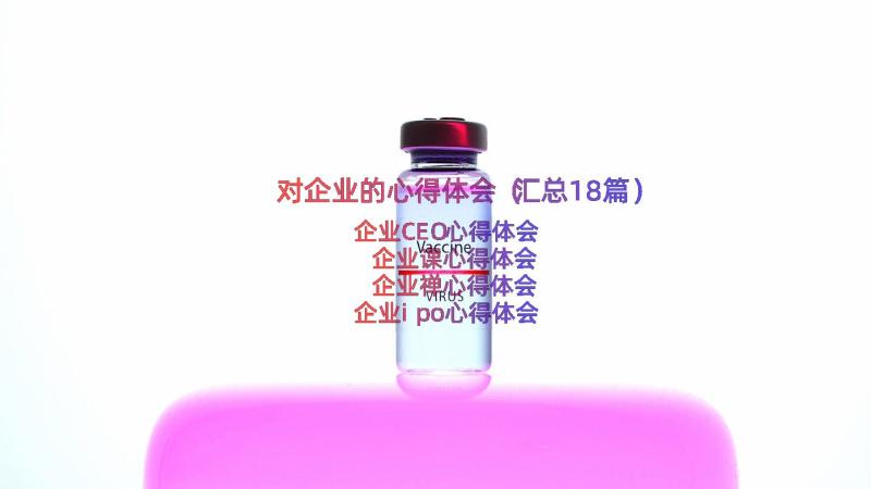 对企业的心得体会（汇总18篇）