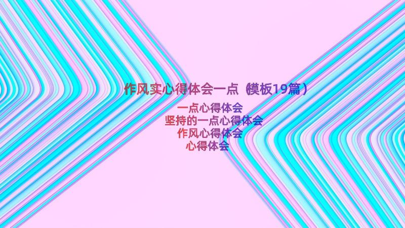 作风实心得体会一点（模板19篇）