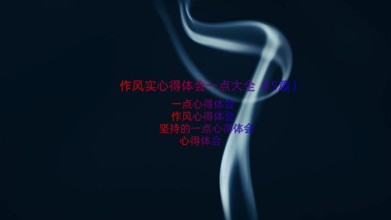 作风实心得体会一点大全（15篇）