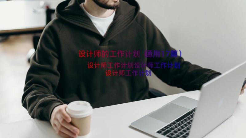 设计师的工作计划（通用17篇）