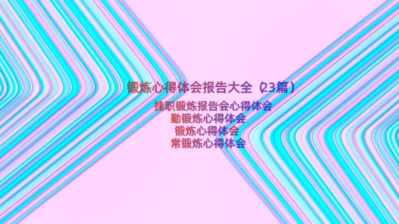 锻炼心得体会报告大全（23篇）