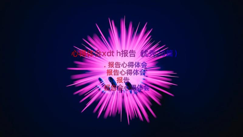 心得体会xdth报告（优秀20篇）