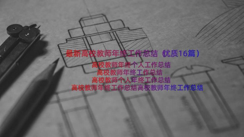 最新高校教师年终工作总结（优质16篇）