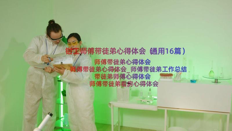 钳工师傅带徒弟心得体会（通用16篇）