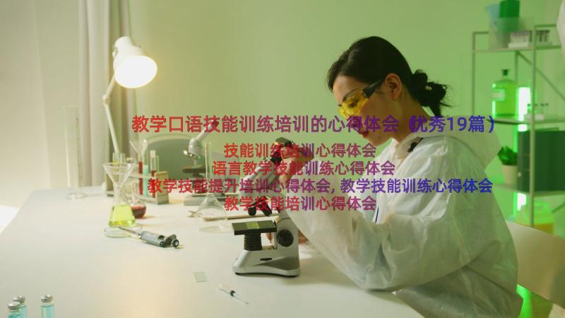 教学口语技能训练培训的心得体会（优秀19篇）